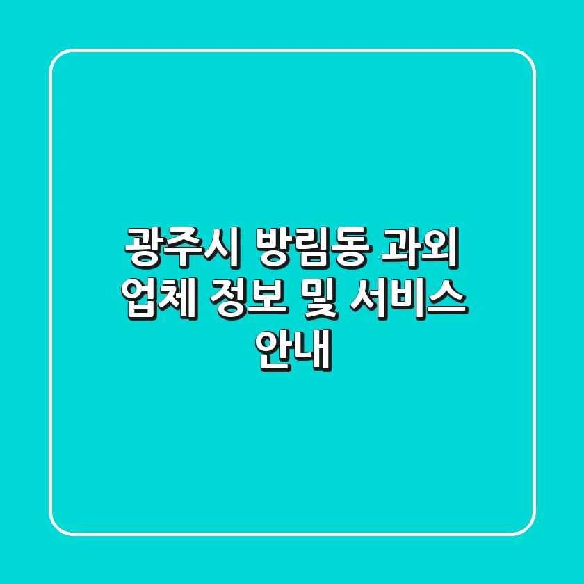 광주시 방림동 과외 업체 정보 및 서비스 안내