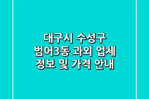 대구시 수성구 범어3동 과외: 업체 정보 및 가격 안내