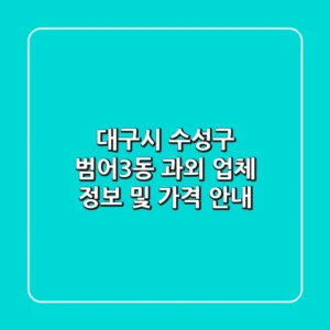 대구시 수성구 범어3동 과외: 업체 정보 및 가격 안내