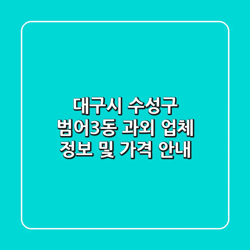 대구시 수성구 범어3동 과외: 업체 정보 및 가격 안내