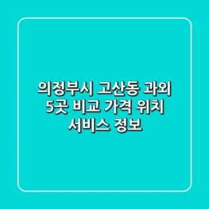 의정부시 고산동 과외 5곳 비교 - 가격, 위치, 서비스 정보