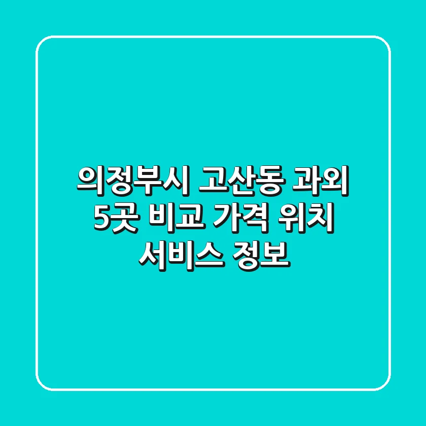 의정부시 고산동 과외 5곳 비교 - 가격, 위치, 서비스 정보