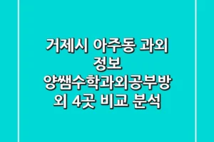 거제시 아주동 과외 정보: 양쌤수학과외공부방 외 4곳 비교 분석