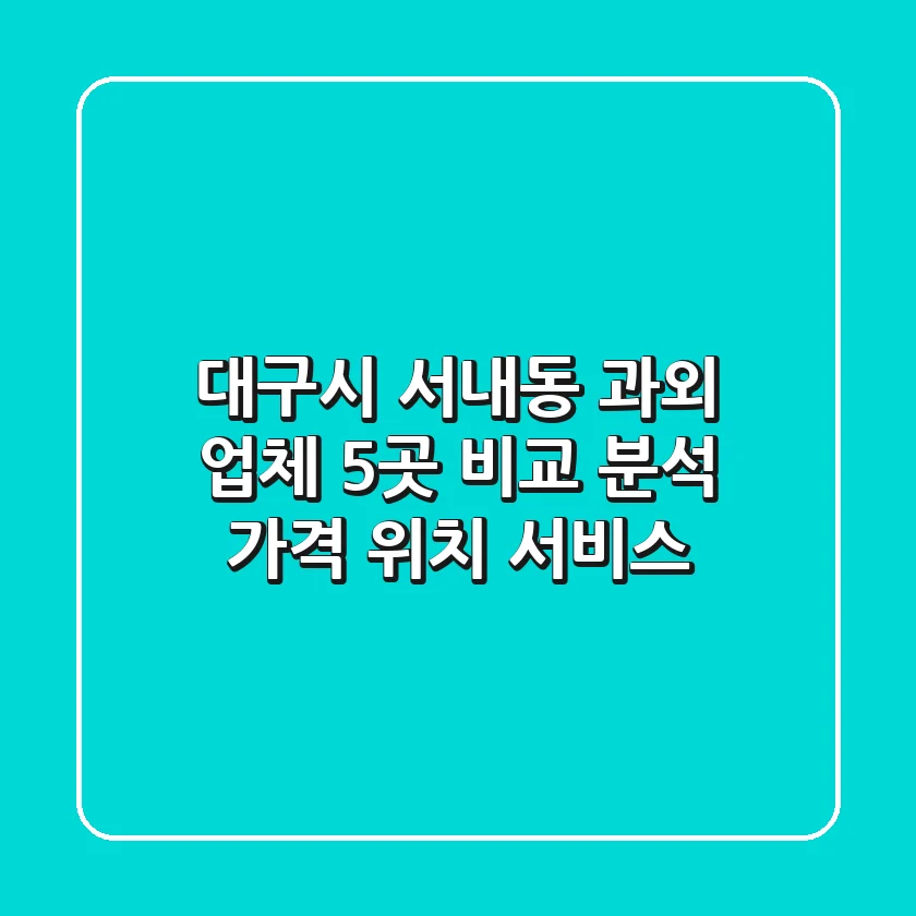 대구시 서내동 과외 업체 5곳 비교 분석 - 가격, 위치, 서비스