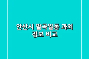 안산시 팔곡일동 과외 정보 비교
