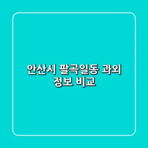 안산시 팔곡일동 과외 정보 비교