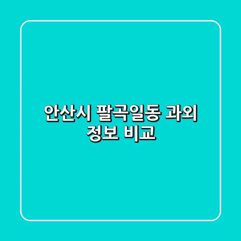 안산시 팔곡일동 과외 정보 비교