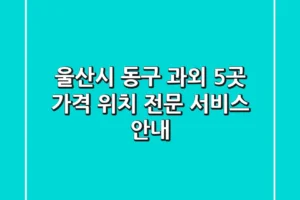 울산시 동구 과외 5곳: 가격, 위치, 전문 서비스 안내