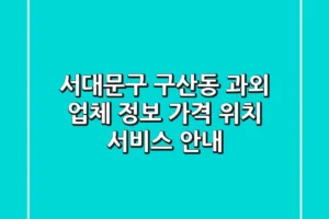 서대문구 구산동 과외 업체 정보 – 가격, 위치, 서비스 안내