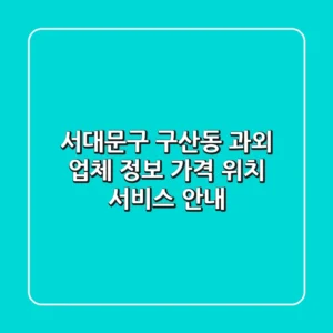 서대문구 구산동 과외 업체 정보 - 가격, 위치, 서비스 안내