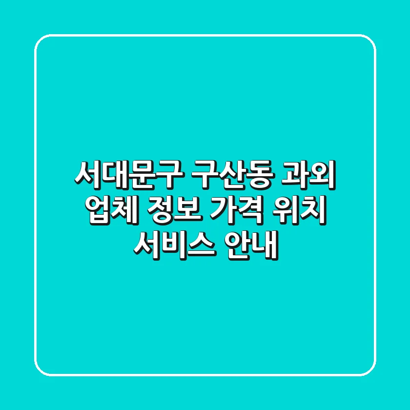 서대문구 구산동 과외 업체 정보 - 가격, 위치, 서비스 안내