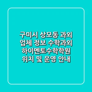 구미시 상모동 과외 업체 정보: 수학과외, 하이멘토수학학원 위치 및 운영 안내
