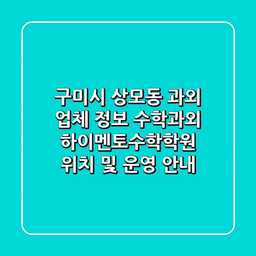 구미시 상모동 과외 업체 정보: 수학과외, 하이멘토수학학원 위치 및 운영 안내