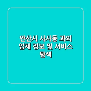 안산시 사사동 과외 업체 정보 및 서비스 탐색