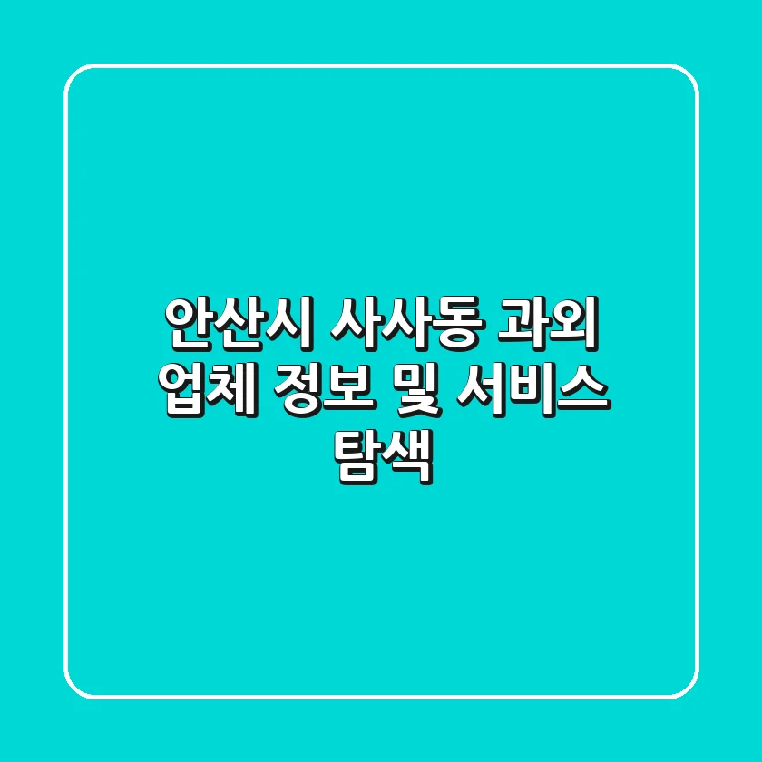 안산시 사사동 과외 업체 정보 및 서비스 탐색