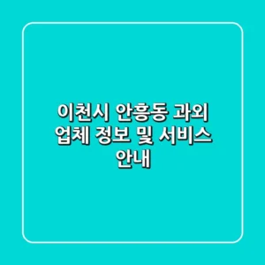 이천시 안흥동 과외 업체 정보 및 서비스 안내