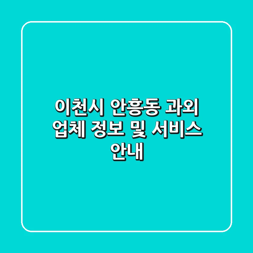 이천시 안흥동 과외 업체 정보 및 서비스 안내