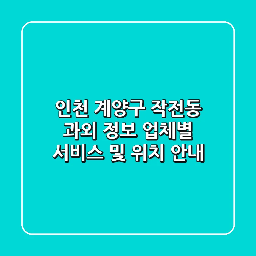 인천 계양구 작전동 과외 정보: 업체별 서비스 및 위치 안내
