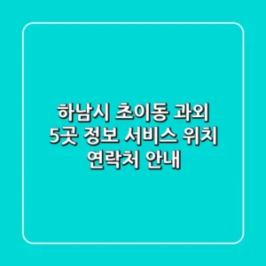 하남시 초이동 과외 5곳 정보 - 서비스, 위치, 연락처 안내