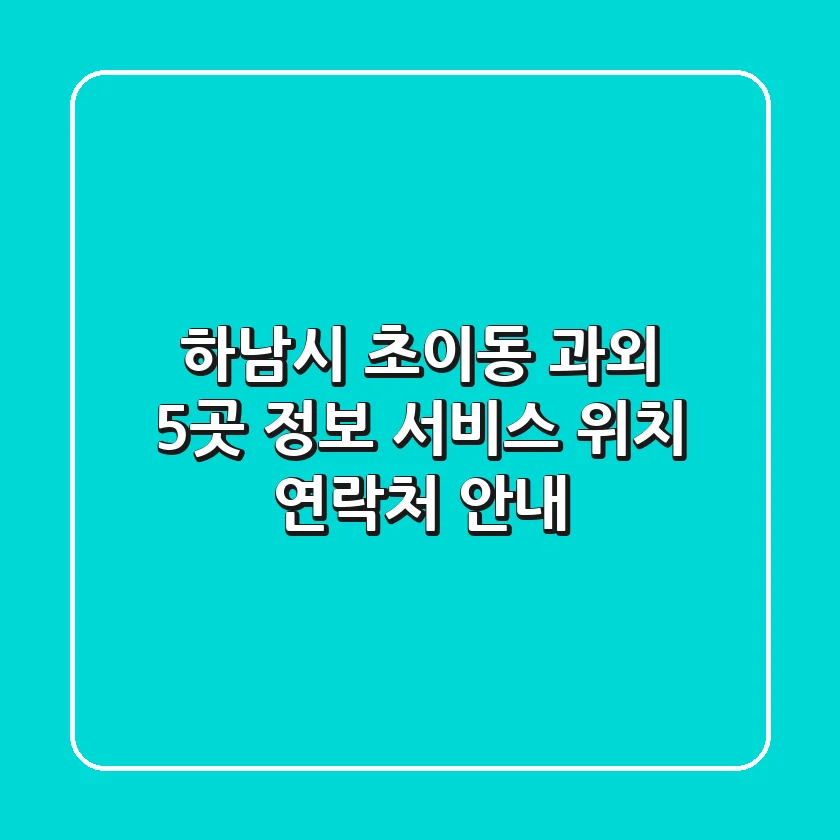 하남시 초이동 과외 5곳 정보 - 서비스, 위치, 연락처 안내