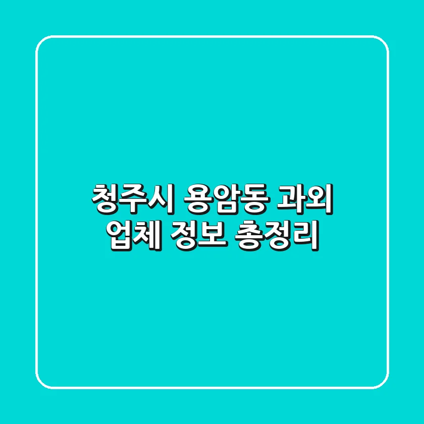 청주시 용암동 과외 업체 정보 총정리