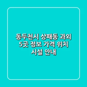 동두천시 상패동 과외 5곳 정보 - 가격, 위치, 시설 안내