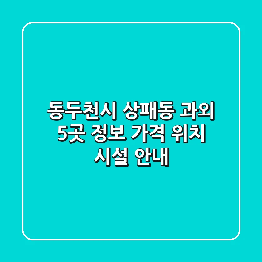 동두천시 상패동 과외 5곳 정보 - 가격, 위치, 시설 안내
