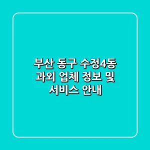 부산 동구 수정4동 과외: 업체 정보 및 서비스 안내