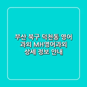 부산 북구 덕천동 영어 과외: MH영어과외 상세 정보 안내
