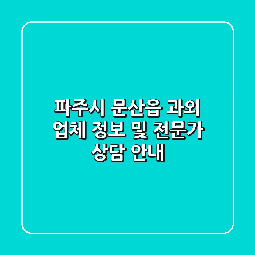 파주시 문산읍 과외 업체 정보 및 전문가 상담 안내
