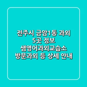 전주시 금암1동 과외 5곳 정보 - 샘영어과외교습소, 방문과외 등 상세 안내
