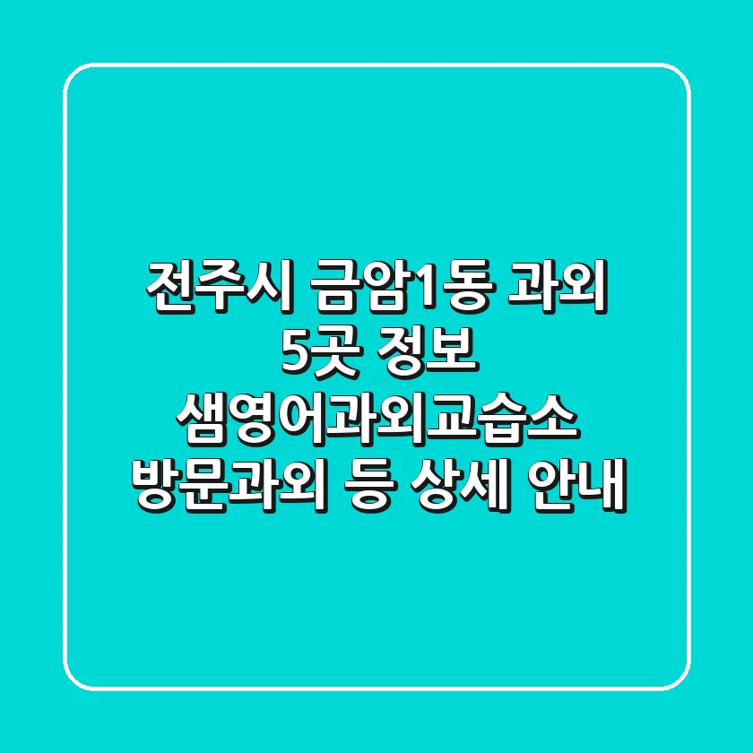 전주시 금암1동 과외 5곳 정보 - 샘영어과외교습소, 방문과외 등 상세 안내