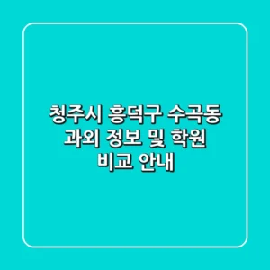 청주시 흥덕구 수곡동 과외 정보 및 학원 비교 안내