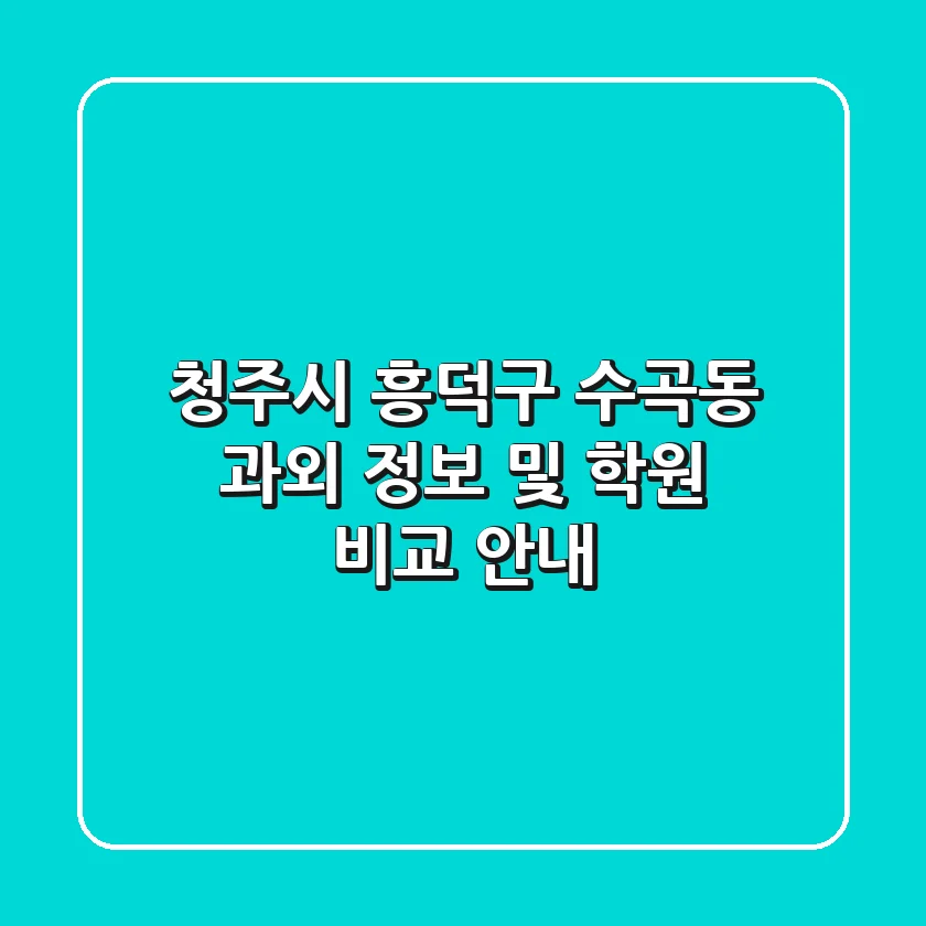 청주시 흥덕구 수곡동 과외 정보 및 학원 비교 안내