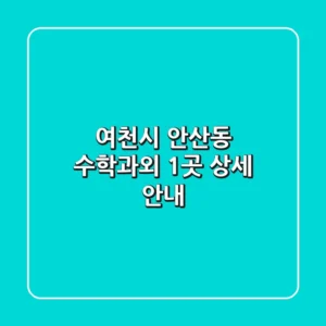 여천시 안산동 수학과외 1곳 상세 안내