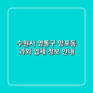 수원시 영통구 망포동 과외 업체 정보 안내