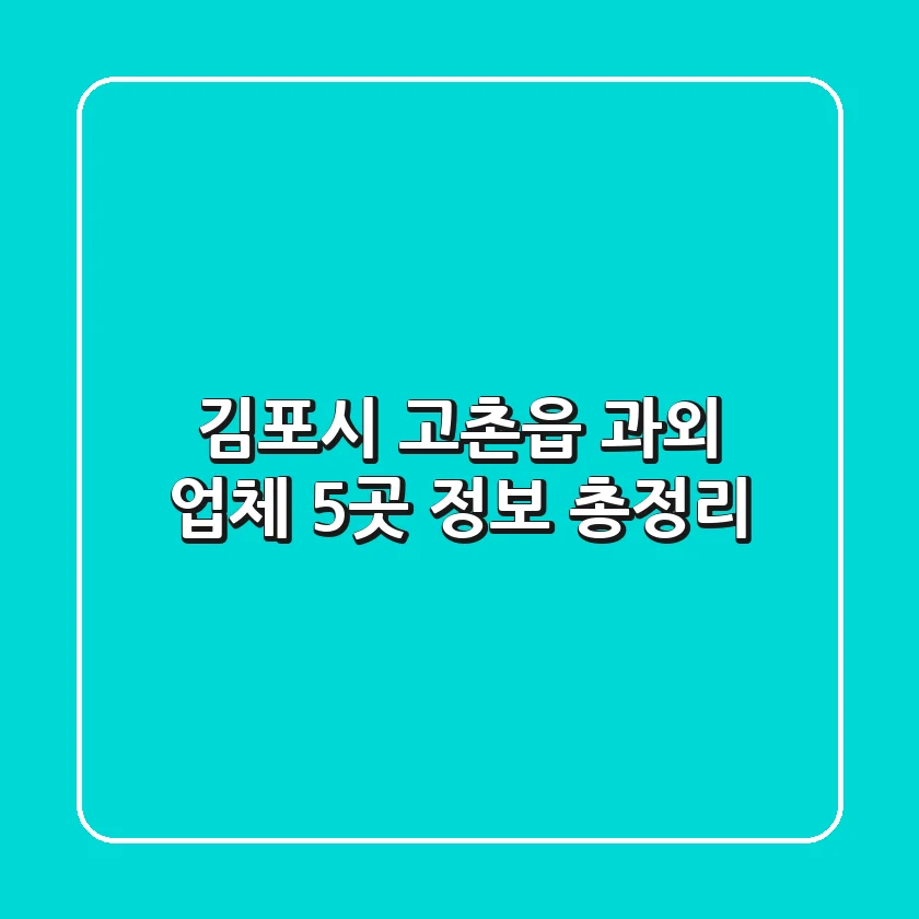 김포시 고촌읍 과외 업체 5곳 정보 총정리