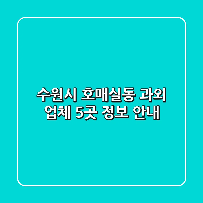 수원시 호매실동 과외 업체 5곳 정보 안내
