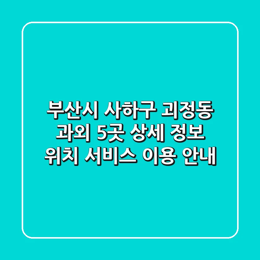 부산시 사하구 괴정동 과외 5곳 상세 정보 - 위치, 서비스, 이용 안내