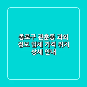 종로구 관훈동 과외 정보: 업체, 가격, 위치 상세 안내