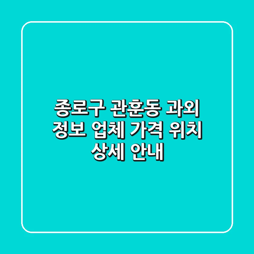 종로구 관훈동 과외 정보: 업체, 가격, 위치 상세 안내