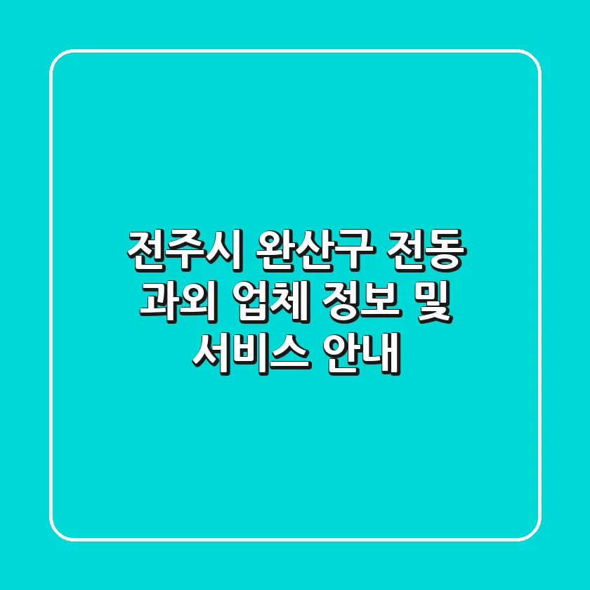 전주시 완산구 전동 과외 업체 정보 및 서비스 안내
