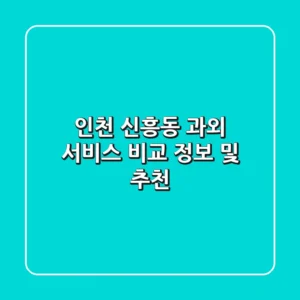 인천 신흥동 과외 서비스 비교 정보 및 추천