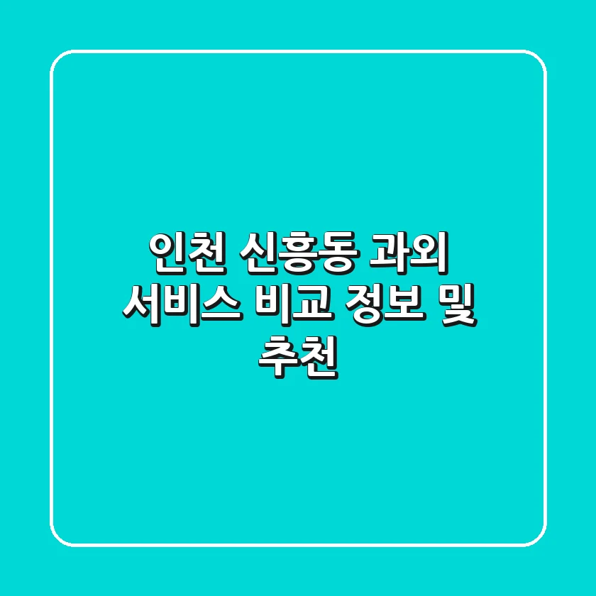 인천 신흥동 과외 서비스 비교 정보 및 추천