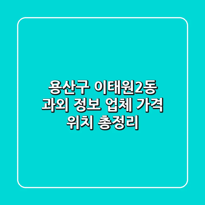 용산구 이태원2동 과외 정보 - 업체, 가격, 위치 총정리