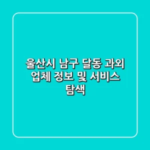 울산시 남구 달동 과외: 업체 정보 및 서비스 탐색