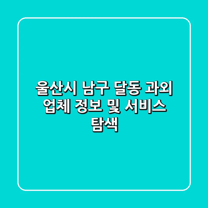 울산시 남구 달동 과외: 업체 정보 및 서비스 탐색