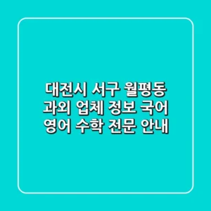 대전시 서구 월평동 과외 업체 정보: 국어, 영어, 수학 전문 안내
