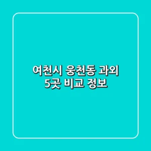 여천시 웅천동 과외 5곳 비교 정보
