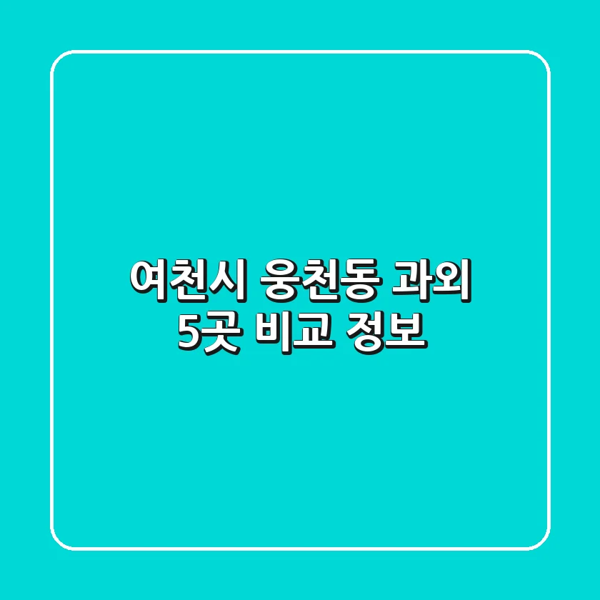 여천시 웅천동 과외 5곳 비교 정보